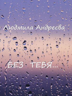 cover image of Без тебя